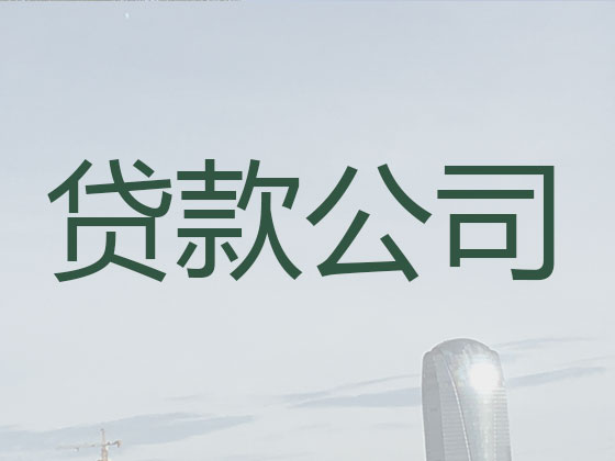合肥贷款公司-银行信用贷款